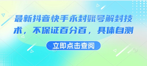 最新抖音快手永封账号解封技术，不保证百分百，具体自测-资源宝库