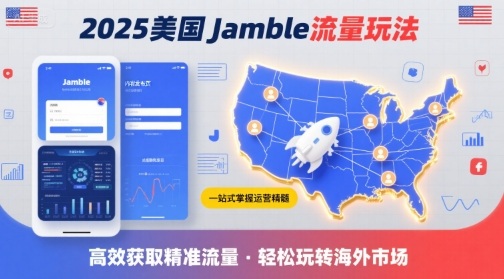 2025年美国Jamble流量玩法,助您一站式掌握Jamble运营精髓,高效获取美国流量-资源宝库