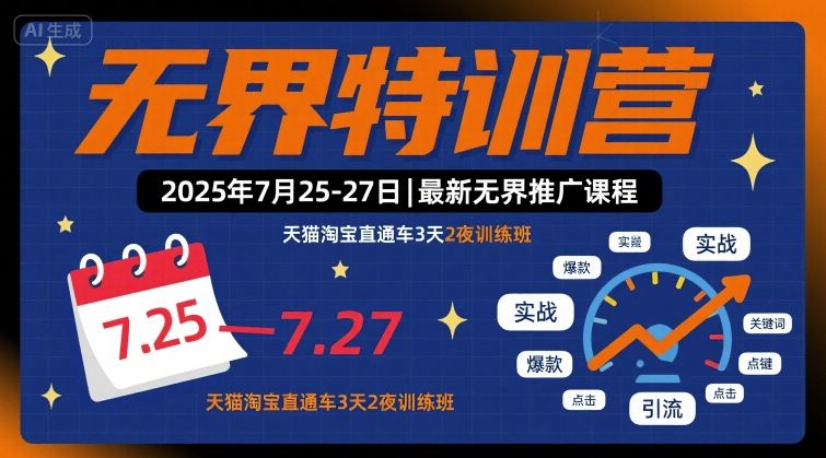 无界特训营2025年7月25-27日，最新无界推广课程，天猫淘宝直通车3天2夜训练班-资源宝库