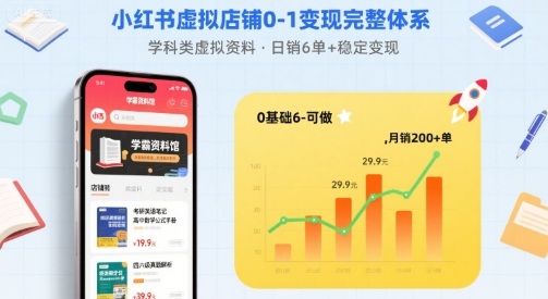 小红书虚拟店铺0-1变现完整体系:卖学科类虚拟资料,一天6张+,很稳定【已完结】-资源宝库