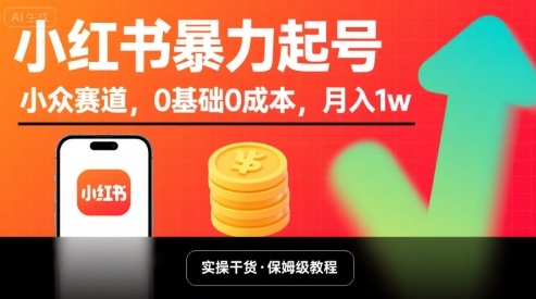 小红书暴力起号，小众赛道，0基础0成本，月入1w-资源宝库