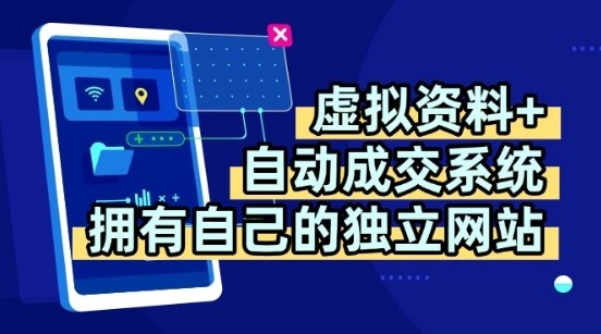 虚拟资料+独创全自动成交系统，拥有自己的独立网站，多平台教学，拥有多个渠道，日躺2张【揭秘】-资源宝库