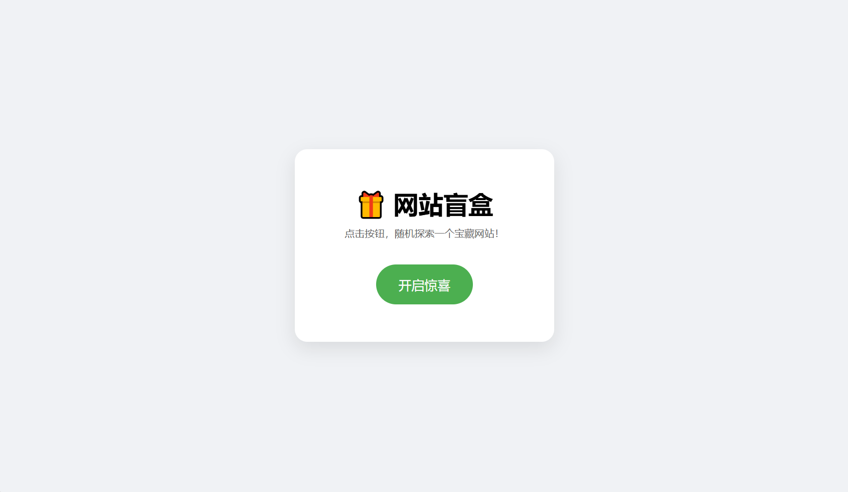 网站盲盒HTML源码，点一下就开，马上发现新站点-资源宝库