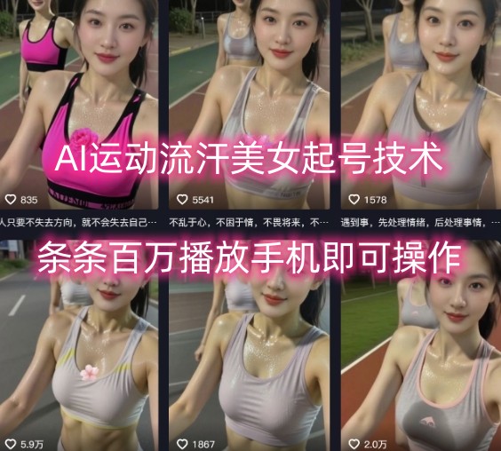 AI运动流汗美女起号技术，条条百W播放，手机即可操作-资源宝库