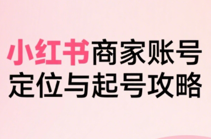 大晴老师·小红书电商全链路实战从定位到爆单(更新8月)-资源宝库