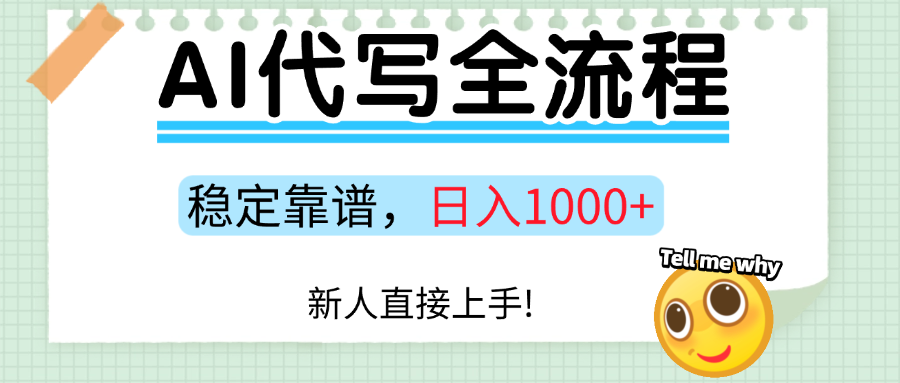 Ai代写最靠谱稳定的项目,新人直接上手,稳定日入三位数!-资源宝库