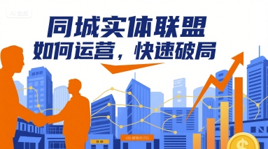 同城实体联盟如何运营，快速破局-资源宝库
