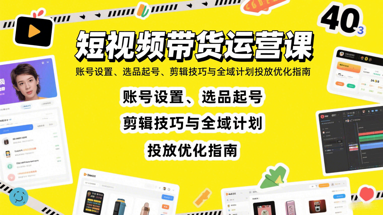 短视频带货运营课:账号设置、选品起号、剪辑技巧与全域计划投放优化指南-资源宝库
