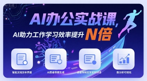 AI办公实战课,AI助力工作学习效率提升N倍-资源宝库