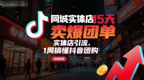 同城实体店15天卖爆团单，实体店引流，1周搞懂抖音团购-资源宝库