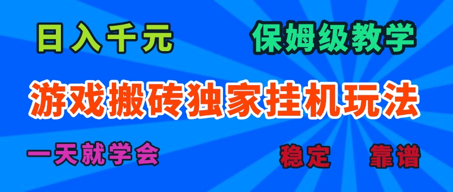 游戏搬砖独家挂机玩法，日入千元，保姆级教学，一天就学会！-资源宝库