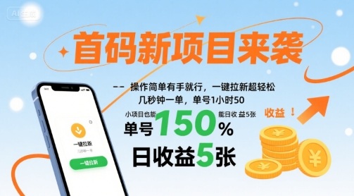 首码新项目来袭，操作简单有手就行，一键拉新超轻松，单号1小时50，小项目也能日收益5张【揭秘】-资源宝库