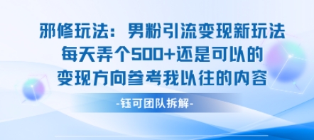 邪修玩法：男粉引流变现新玩法每天弄个5张还是可以的变现方向参考我以往的内容-资源宝库