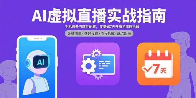 AI虚拟直播实战指南，手机设备与软件配置，零基础7天开播全流程拆解-资源宝库
