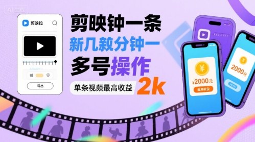 剪映拉新几分钟一条视频，可多号操作，单条视频最高收益2k-资源宝库