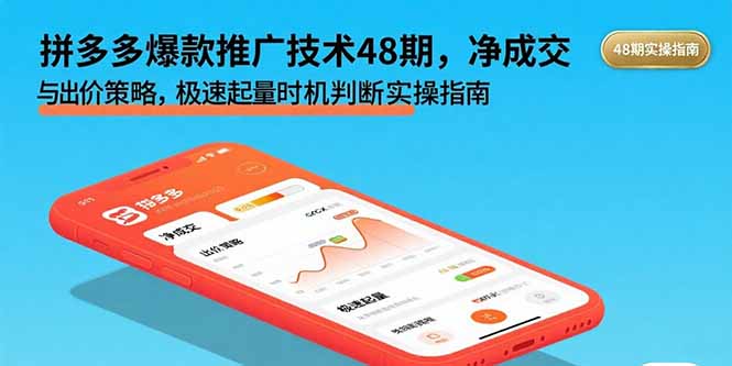 拼多多爆款推广技术48期，净成交与出价策略，极速起量时机判断实操指南-资源宝库