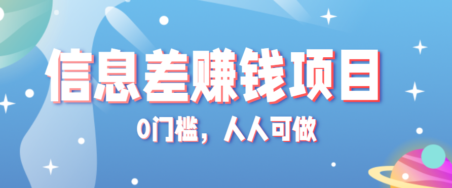 冷门的虚拟资料项目0门槛，人人可做，有人靠这个信息差，赚了6W+(附详细教程)-资源宝库