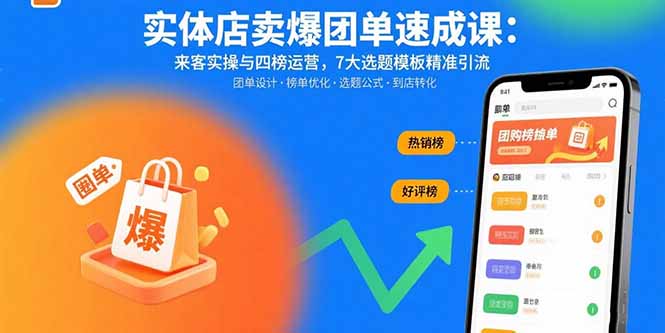 实体店卖爆团单速成课:来客实操与四榜运营,7大选题模板精准引流-资源宝库