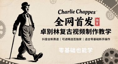 全网首发，卓别林复古视频制作教学，抖音全新赛道，可以进精选签独家，适合零基础新手操作-资源宝库