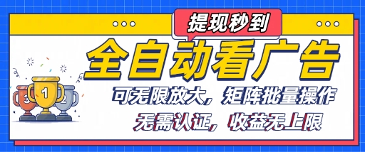 全自动看广告项目，可无限放大，可矩阵批量操作-资源宝库