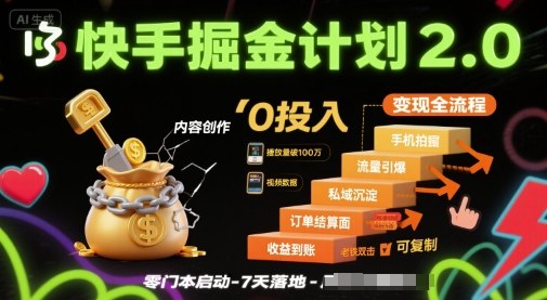 快手掘金计划2.0，快手电商变现全流程，简单可复制，0投入-资源宝库