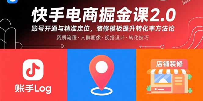 快手电商掘金课2.0,账号开通与精准定位,装修模板提升转化率方法论-资源宝库