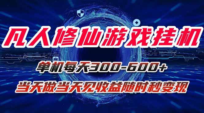 凡人修仙游戏挂机单机每天300-600+a当天做当天见收益随时在线秒变现-资源宝库