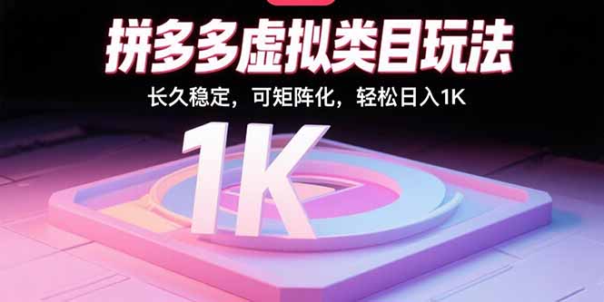 拼多多虚拟类目玩法，长久稳定，可矩阵化，轻松日入1K-资源宝库