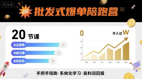 批发式爆单陪跑营，20节课带你实现批发式爆单，带你经松月入过W-资源宝库