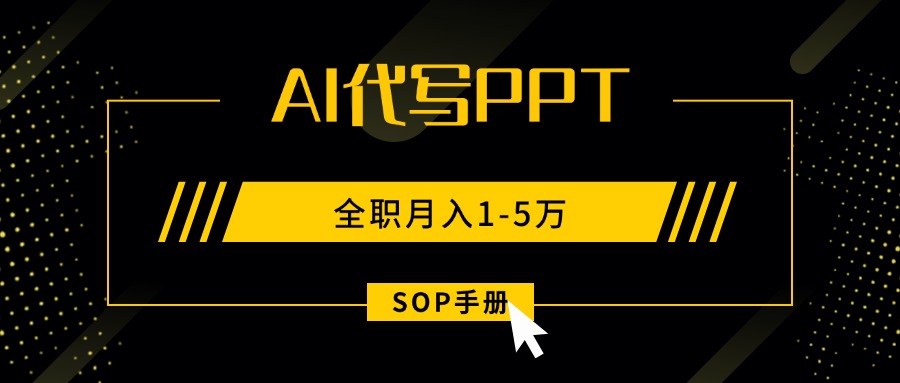 AI代写之高效制作PPT,永不失业副业兼职,全职月入1-5万【SOP手册】-资源宝库