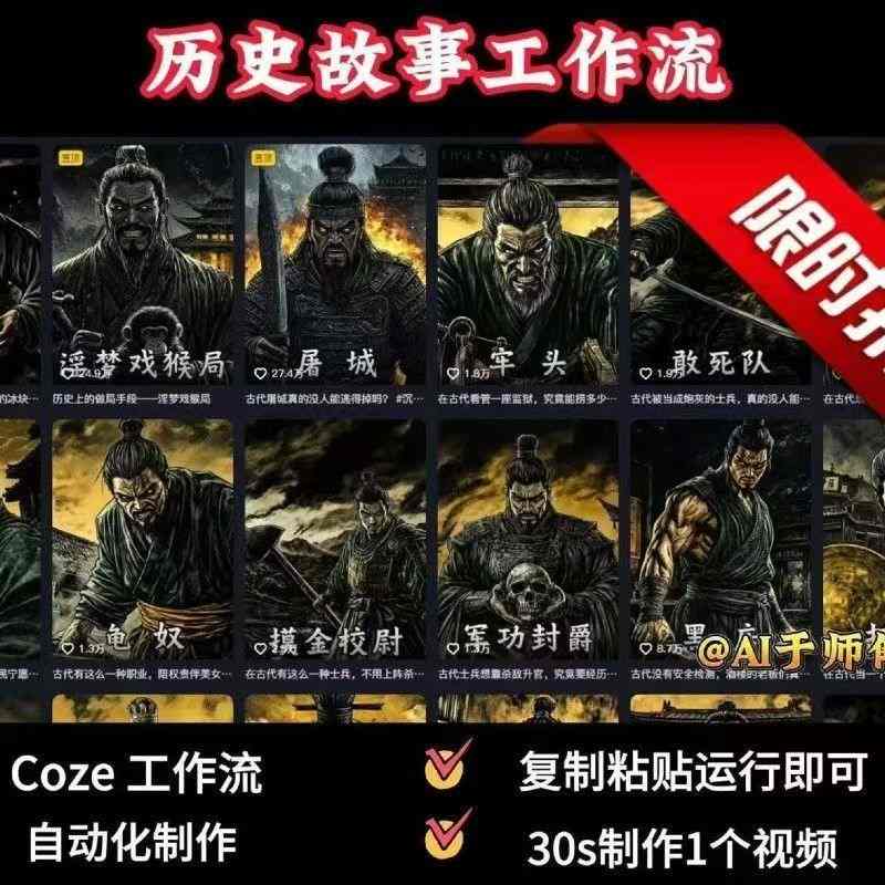 COZE扣子工作流一键生成历史人物一生的视频,复制粘贴运行即可,30s制作1个视频-资源宝库