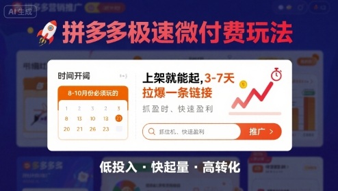 8月26号拼多多极速微付费玩法，8-10月份必须玩的，上架就能起，3-7天拉爆一条链接-资源宝库
