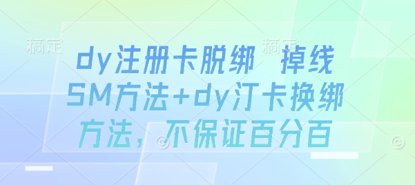 dy注册卡脱绑 掉线SM方法+dy汀卡换绑方法，不保证百分百-资源宝库