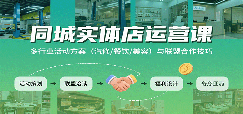 同城实体店运营课:多行业活动方案(汽修/餐饮/美容)与联盟合作技巧-资源宝库