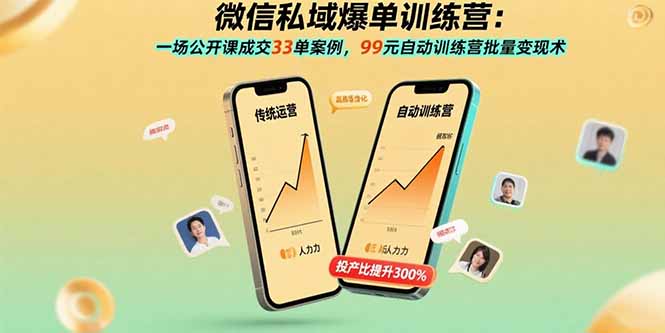 微信私域爆单训练营：一场公开课成交33单案例，99元自动训练营批量变现术-资源宝库