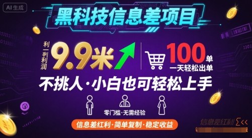 黑科技信息差项目,一单利润9.9米,一天简简单单出100单,不挑人,小白也可轻松上手【揭秘】-资源宝库