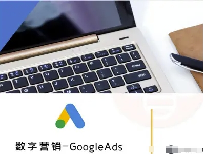数字营销-GoogleAds-外贸跨境电商教程-资源宝库
