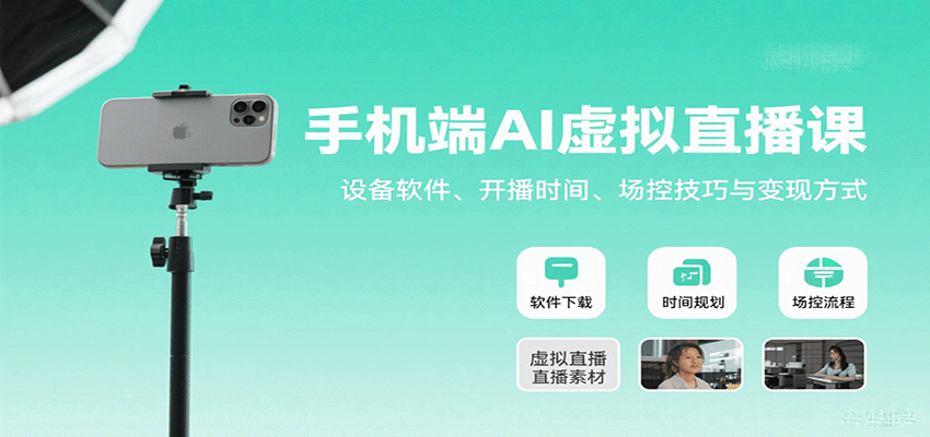 手机端AI虚拟直播课：设备软件、开播时间、场控技巧与变现方式-资源宝库