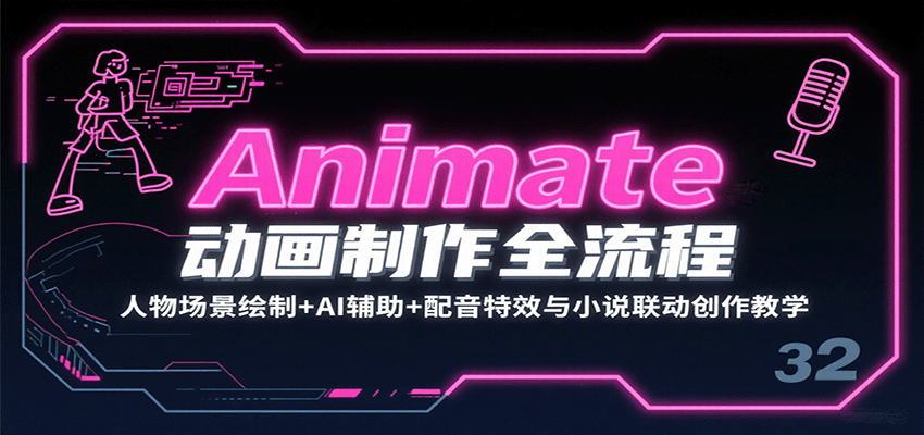 Animate动画制作全流程：人物场景绘制+AI辅助+配音特效与小说联动创作教学-资源宝库