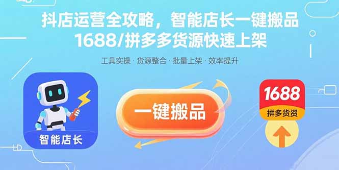 抖店运营全攻略，智能店长一键搬品，1688/拼多多货源快速上架-资源宝库