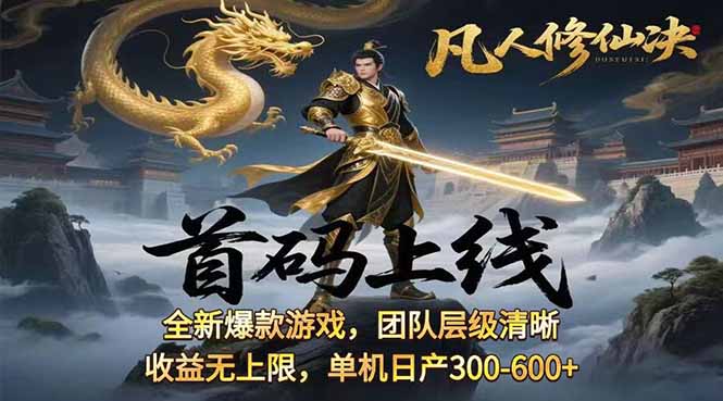 凡,人修仙诀游戏挂机单机每天300—600+       当天见收益随时在线变现 …-资源宝库