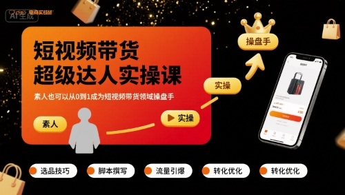 短视频带货超级达人实操课,素人也可以从0到1成为短视频带货领域操盘手-资源宝库