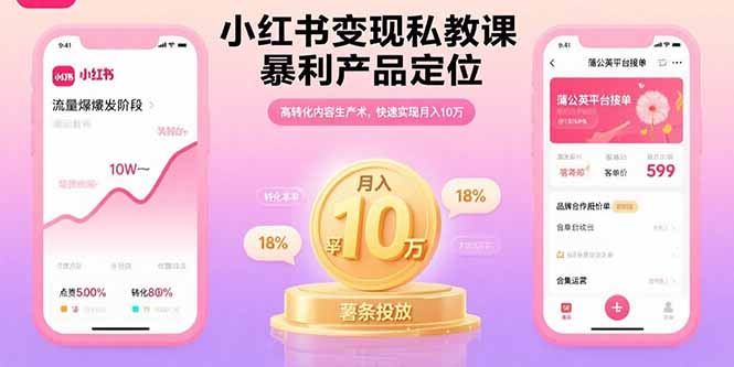小红书变现私教课，暴利产品定位，高转化内容生产术，快速实现月入10万-资源宝库
