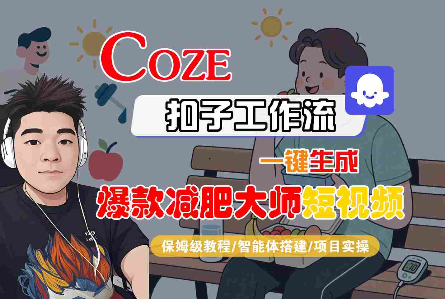 COZE扣子工作流一键生成爆款减肥大师短视频，保姆级教程-智能体搭建-项目实操-资源宝库