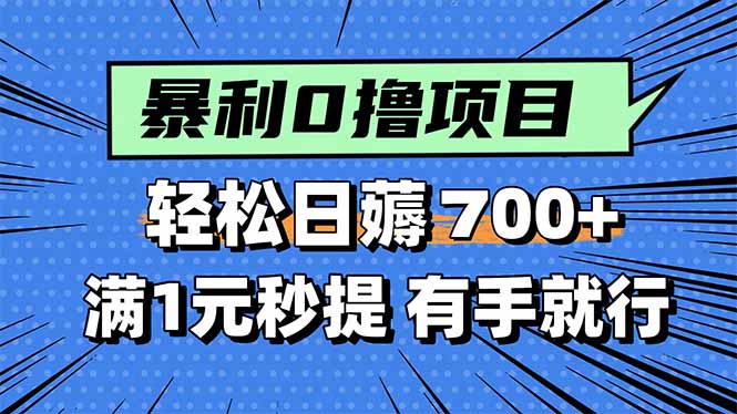 暴利无脑0撸小任务,轻松一天700+,满1元秒提现,有手就能做-资源宝库