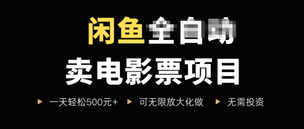 闲鱼卖电影票项目，一单5元-30元，新手一天轻松500+，无脑操作，零投资-资源宝库