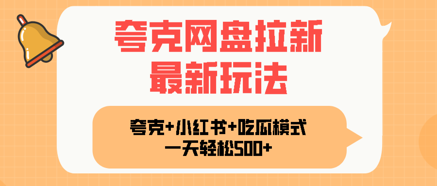 夸克网盘拉新，一部手机加小红书暴力玩法，一天轻松1000+-资源宝库