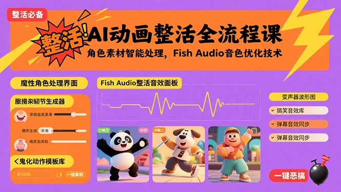 AI动画整活全流程课，角色素材智能处理，Fish Audio音色优化技术-资源宝库