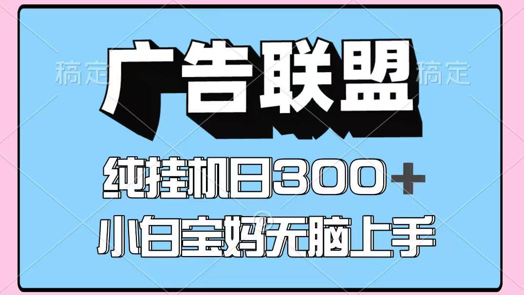百度广告联盟挂机项目，单账号单日300+，可矩阵多开，无脑操作长期稳定-资源宝库