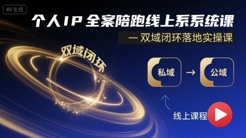 个人IP全案陪跑线上系统课-双域闭环落地实操课-资源宝库